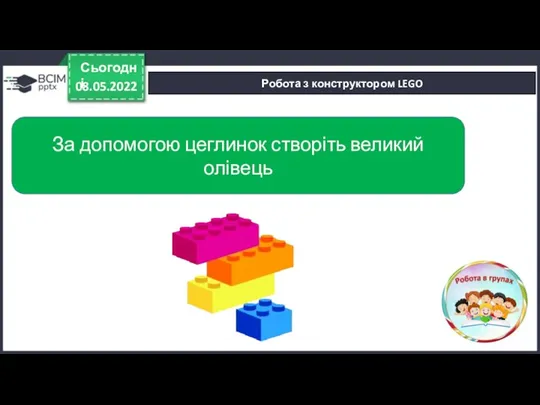 08.05.2022 Сьогодні Робота з конструктором LEGO За допомогою цеглинок створіть великий олівець