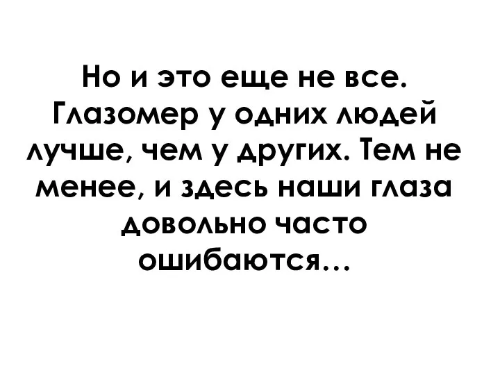 Но и это еще не все. Глазомер у одних людей лучше, чем