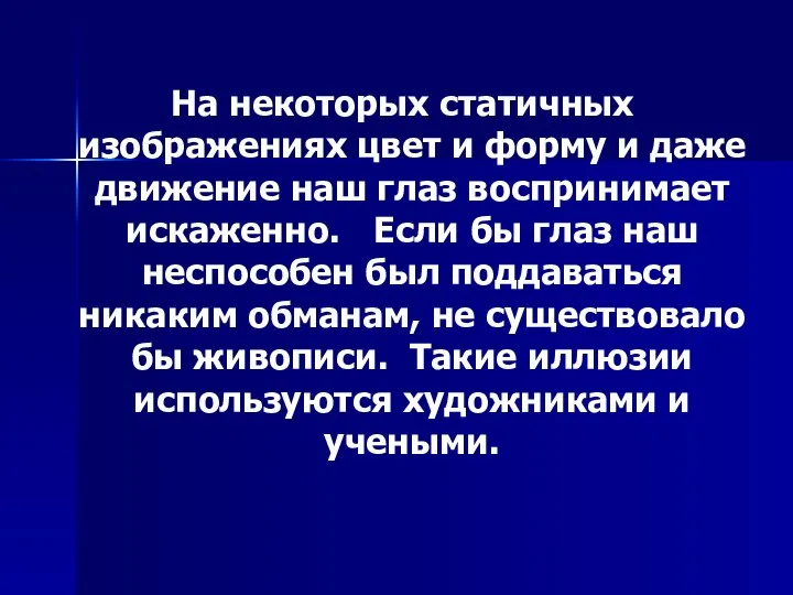 На некоторых статичных изображениях цвет и форму и даже движение наш глаз