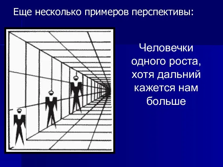 Еще несколько примеров перспективы: Человечки одного роста, хотя дальний кажется нам больше