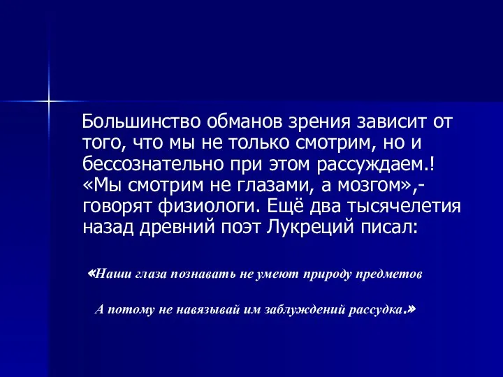 Большинство обманов зрения зависит от того, что мы не только смотрим, но