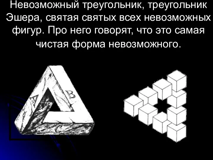 Невозможный треугольник, треугольник Эшера, святая святых всех невозможных фигур. Про него говорят,