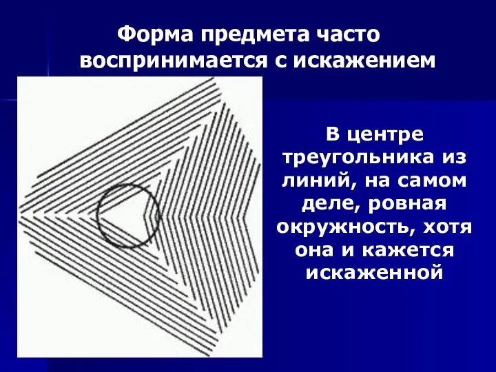 Форма предмета часто воспринимается с искажением В центре треугольника из линий, на