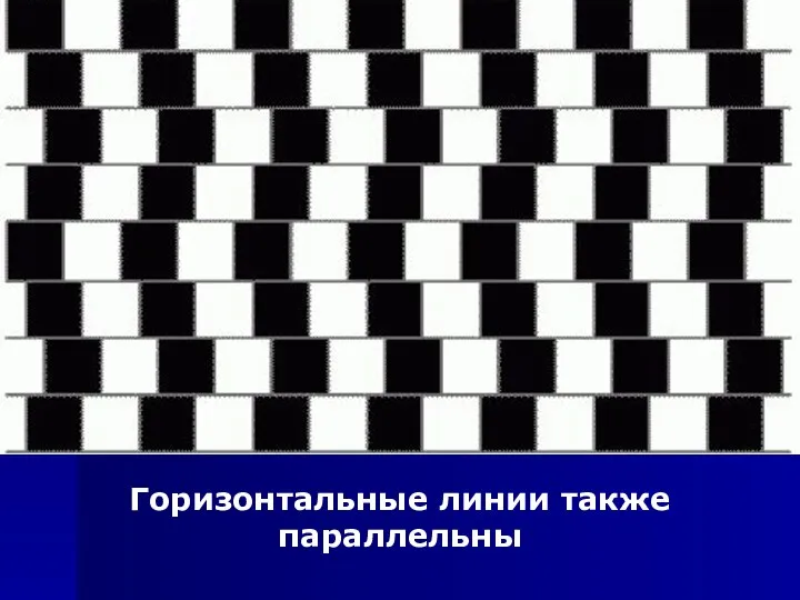 Горизонтальные линии также параллельны