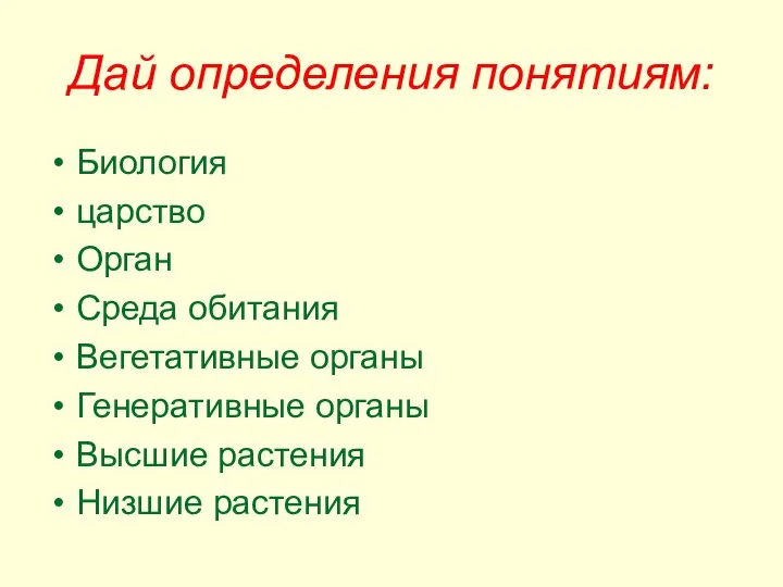 Дай определения понятиям: Биология царство Орган Среда обитания Вегетативные органы Генеративные органы Высшие растения Низшие растения