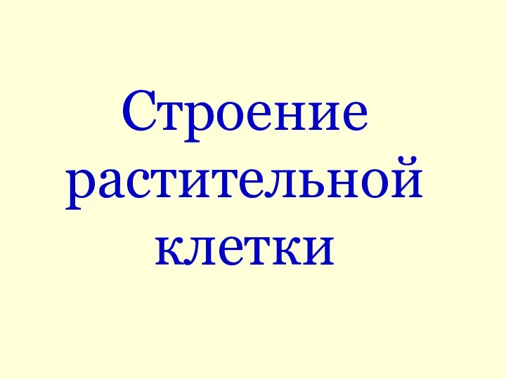 Строение растительной клетки