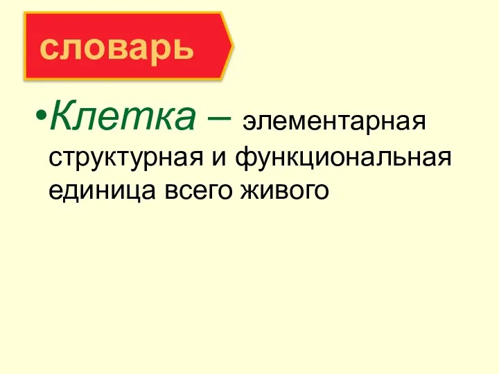 Клетка – элементарная структурная и функциональная единица всего живого словарь