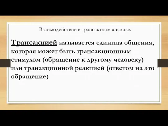 Взаимодействие в трансактном анализе. Трансакцией называется единица общения, которая может быть трансакционным