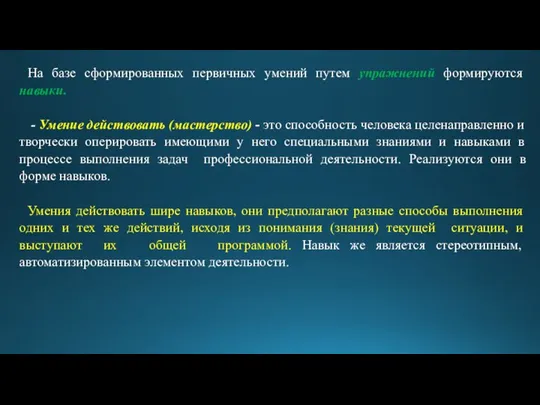 На базе сформированных первичных умений путем упражнений формируются навыки. - Умение действовать