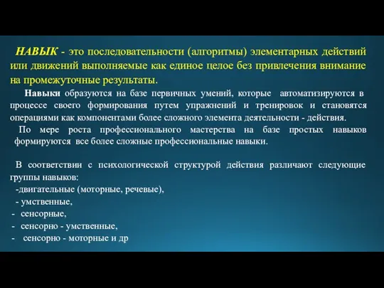 НАВЫК - это последовательности (алгоритмы) элементарных действий или движений выполняемые как единое