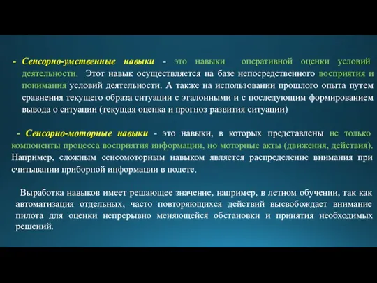 Сенсорно-умственные навыки - это навыки оперативной оценки условий деятельности. Этот навык осуществляется