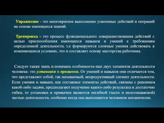 Упражнение - это многократное выполнение усвоенных действий и операций на основе имеющихся