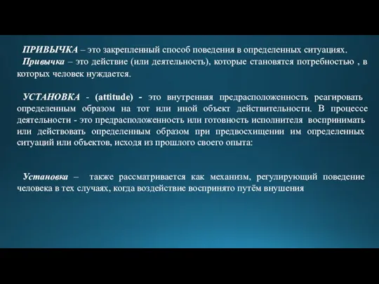 ПРИВЫЧКА – это закрепленный способ поведения в определенных ситуациях. Привычка – это