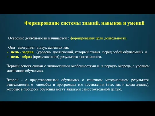 Формирование системы знаний, навыков и умений Освоение деятельности начинается с формирования цели