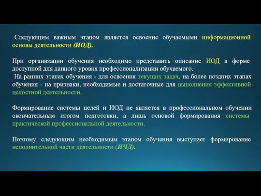 Следующим важным этапом является освоение обучаемыми информационной основы деятельности (ИОД). При организации