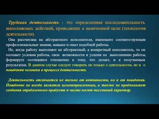 Трудовая деятельность - это определенная последовательность выполняемых действий, приводящих к намеченной цели