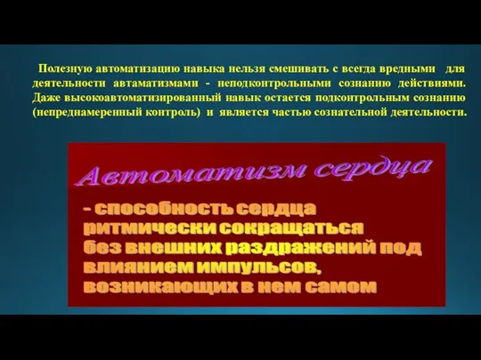 Полезную автоматизацию навыка нельзя смешивать с всегда вредными для деятельности автаматизмами -