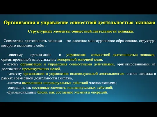 Организация и управление совместной деятельностью экипажа Структурные элементы совместной деятельности экипажа. Совместная