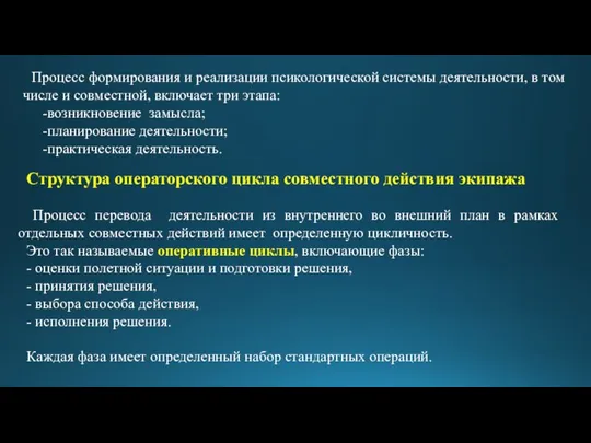 Процесс формирования и реализации псикологической системы деятельности, в том числе и совместной,