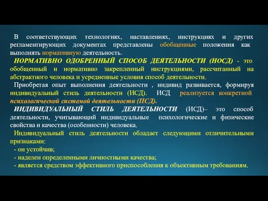 В соответствующих технологиях, наставлениях, инструкциях и других регламентирующих документах представлены обобщенные положения