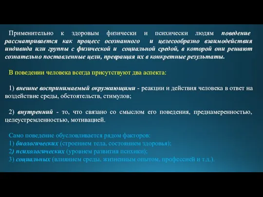 Применительно к здоровым физически и психически людям поведение рассматривается как процесс осознанного