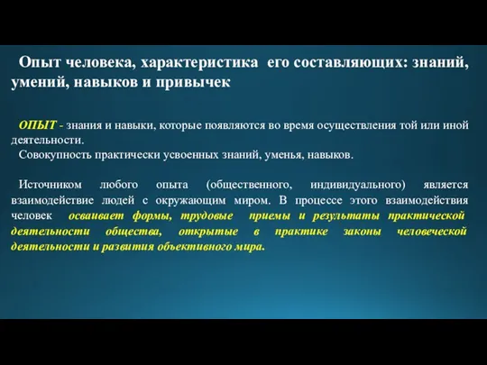 Опыт человека, характеристика его составляющих: знаний, умений, навыков и привычек ОПЫТ -