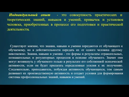 Индивидуальный опыт - это совокупность практических и теоретических знаний, навыков и умений,