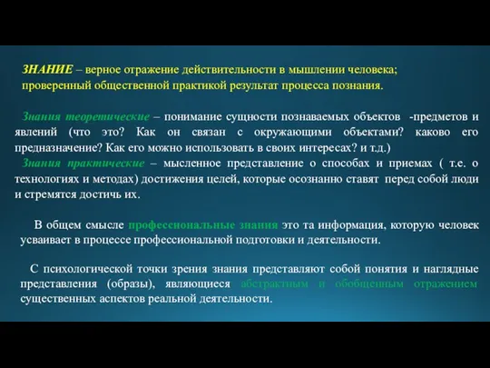 ЗНАНИЕ – верное отражение действительности в мышлении человека; проверенный общественной практикой результат