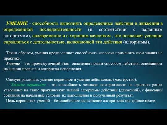 УМЕНИЕ - способность выполнять определенные действия и движения в определенной последовательности (в