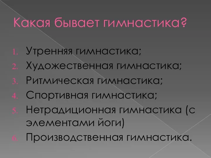 Какая бывает гимнастика? Утренняя гимнастика; Художественная гимнастика; Ритмическая гимнастика; Спортивная гимнастика; Нетрадиционная