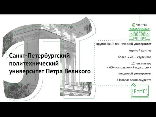 Санкт-Петербургский политехнический университет Петра Великого единый кампус более 33000 студентов 12 институтов