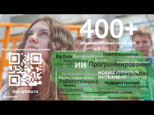 400+ образовательных программ dep.spbstu.ru Паспорта образовательных программ