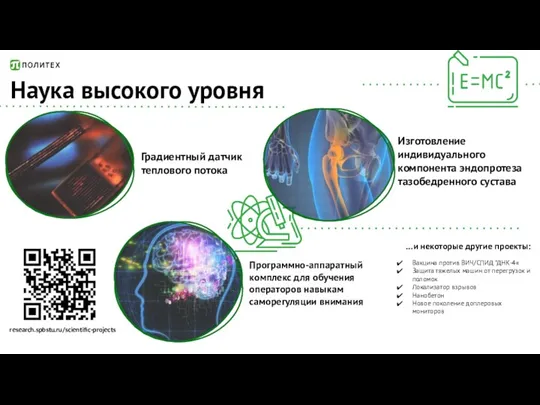 Наука высокого уровня research.spbstu.ru/scientific-projects Вакцина против ВИЧ/СПИД "ДНК-4« Защита тяжелых машин от