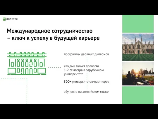 Международное сотрудничество – ключ к успеху в будущей карьере каждый может провести