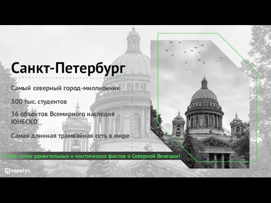 Санкт-Петербург Самый северный город-миллионник 500 тыс. студентов 36 объектов Всемирного наследия ЮНЕСКО
