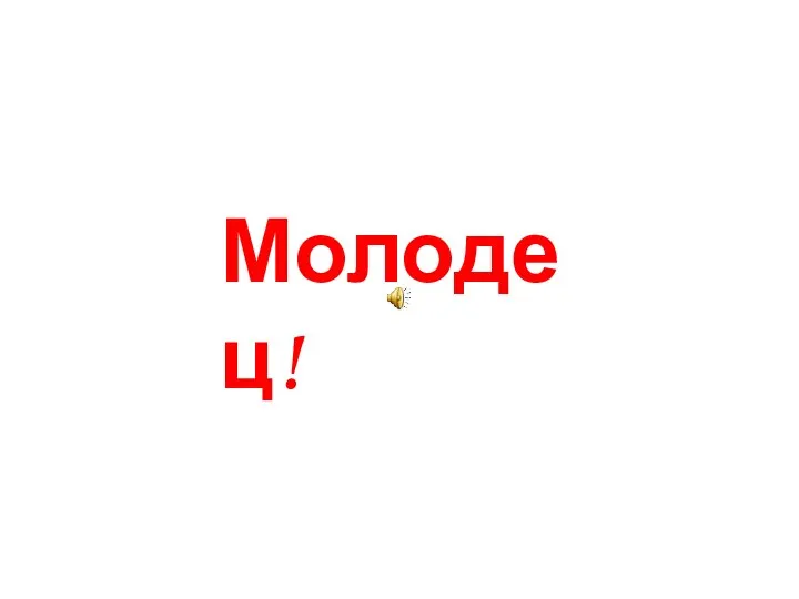 Молодец!