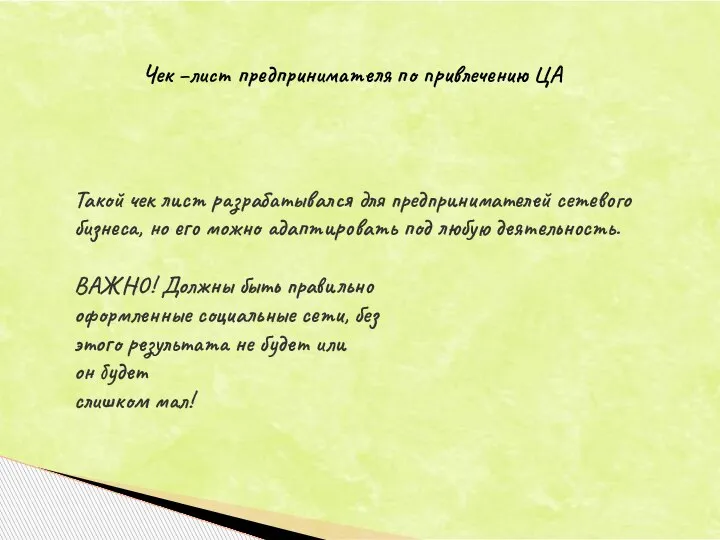 Такой чек лист разрабатывался для предпринимателей сетевого бизнеса, но его можно адаптировать