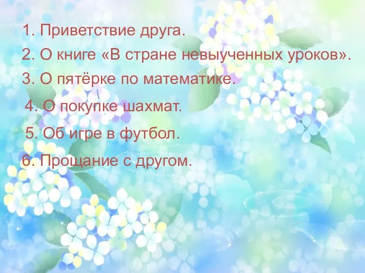 1. Приветствие друга. 2. О книге «В стране невыученных уроков». 3. О