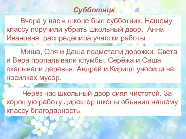 Субботник. Вчера у нас в школе был субботник. Нашему классу поручили убрать