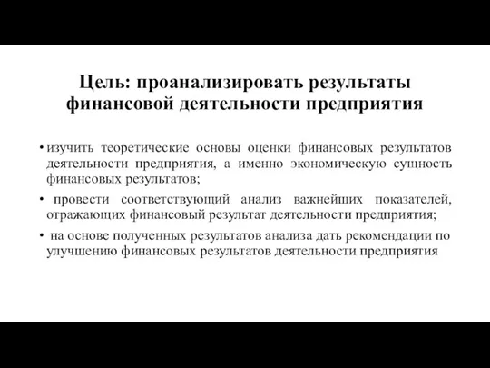 Цель: проанализировать результаты финансовой деятельности предприятия изучить теоретические основы оценки финансовых результатов