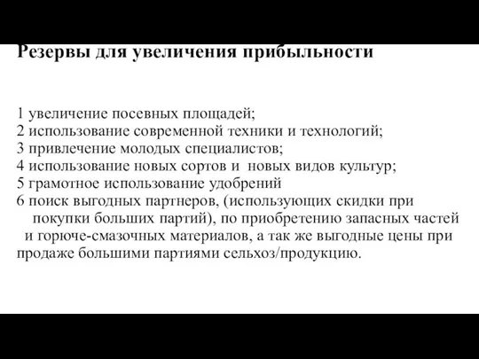 Резервы для увеличения прибыльности 1 увеличение посевных площадей; 2 использование современной техники