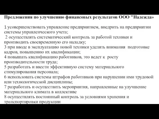 Предложения по улучшению финансовых результатов ООО "Надежда» 1 усовершенствовать управление предприятием, внедрить