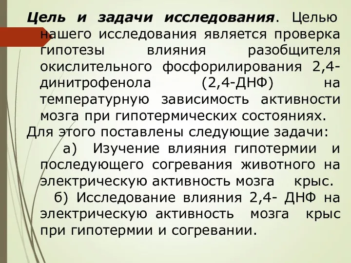 Цель и задачи исследования. Целью нашего исследования является проверка гипотезы влияния разобщителя