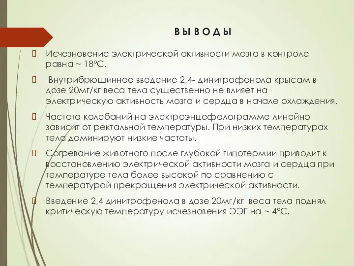 В Ы В О Д Ы Исчезновение электрической активности мозга в контроле