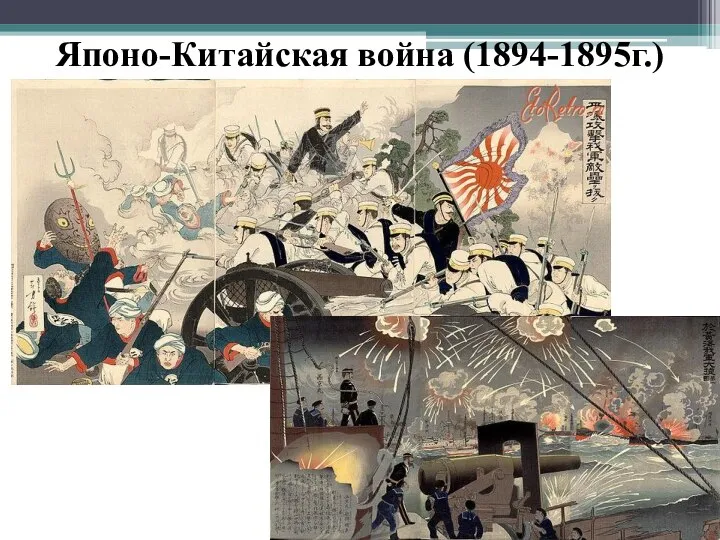 Японо-Китайская война (1894-1895г.)