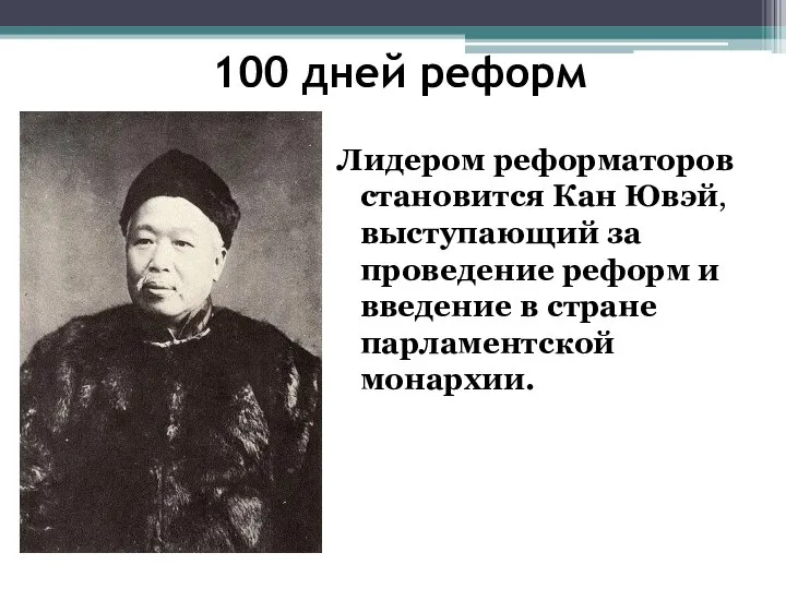 100 дней реформ Лидером реформаторов становится Кан Ювэй, выступающий за проведение реформ