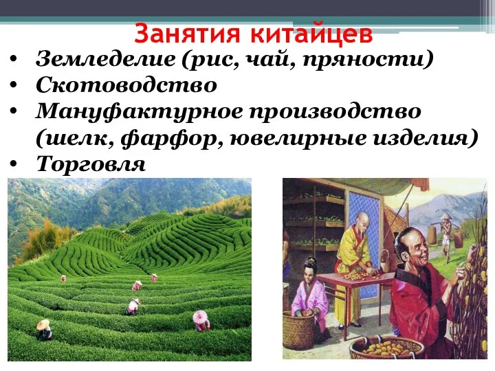 Занятия китайцев Земледелие (рис, чай, пряности) Скотоводство Мануфактурное производство (шелк, фарфор, ювелирные изделия) Торговля