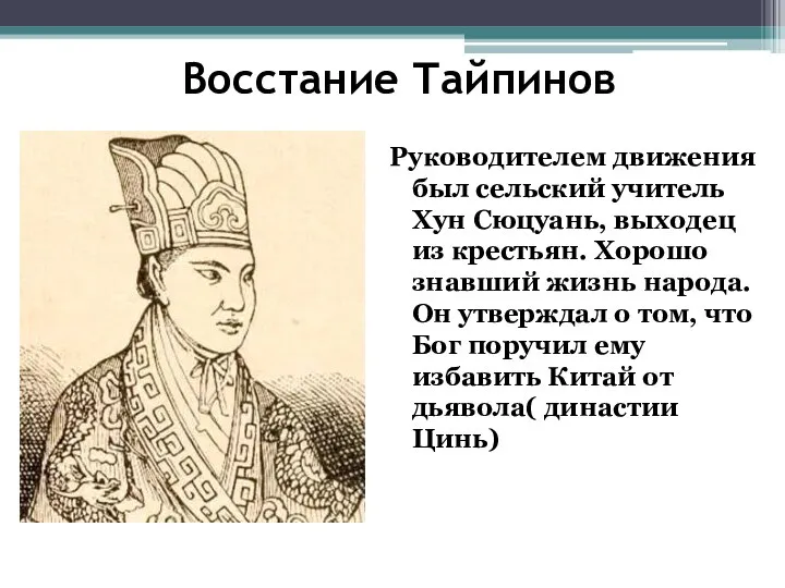 Восстание Тайпинов Руководителем движения был сельский учитель Хун Сюцуань, выходец из крестьян.