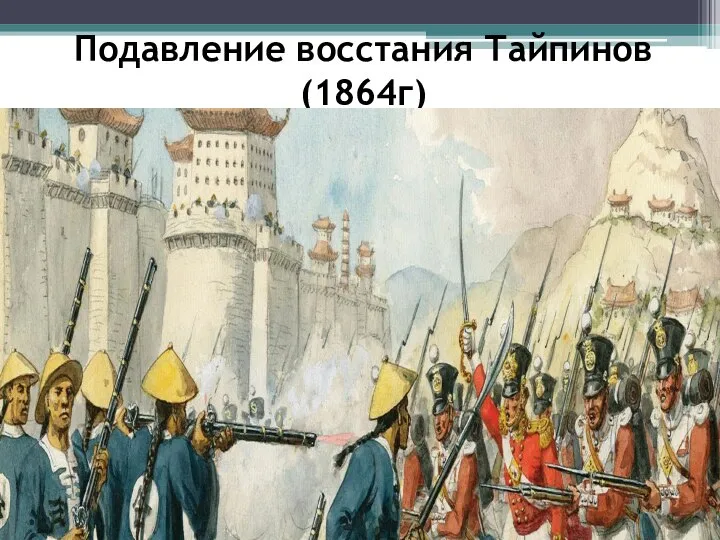 Подавление восстания Тайпинов (1864г)