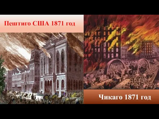 Пештиго США 1871 год Чикаго 1871 год